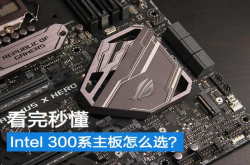 Z370/H370/B360/H310主板怎么选？看完秒懂