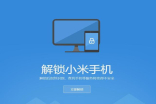 2022年小米手机解锁BL新规：小米账号解锁bl是否可以l跳过168小时/7日？