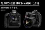 NikonD5与Canon1DXMarkII新机对比点评