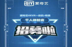 爱奇艺奇遇4KVR发布一周年 亲身体验告诉你VR一体机到底好不好