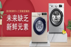 洗衣机牵手人工智能显尴尬未来缺乏新鲜元素