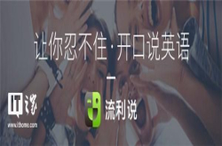 IT之家对话流利说开发代表崔凡