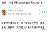 华为小米一键换机连接不上换机助手总是连接中断 黄章回应：小米怕我们了