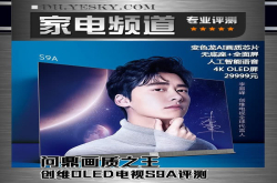 问鼎画质之王创维OLED电视S9A评测