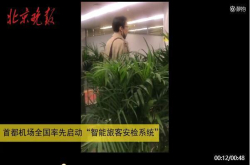 北京机场启用智能安检系统：效率大提升