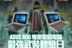 ASUSROG专业电竞电脑系列最强武装体验日