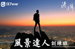 达人速成︰风景达人训练班接受报名！