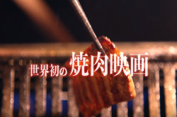 世界首部“纯肉”电影，看了不饿才怪…