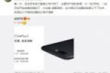 官方提前公布一加5外观、开卖时间！外观神似iPhone 7