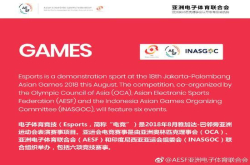 2018雅加达亚运会比赛项目出炉 LOL需连打3天