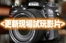 平实改进无花巧︰NikonD7200抵港试玩