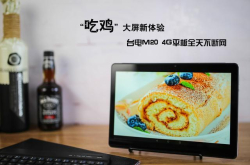 能打电话的平板 台电M20双卡双待4G全网通不断网