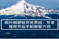 照片恢复软件免费版:专家推荐开心手机恢复大师