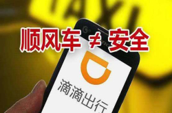 滴滴暂停深夜服务 漫天要价、黑车情况出现 网友：你快回来