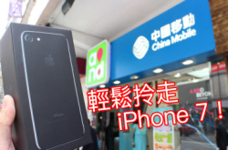 CMHK冬日优惠四重奏轻松拎走iPhone7