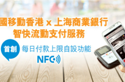 中移动与上商银行推出“智快流动支付服务”