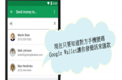 简讯汇钱！Google升级Wallet支付App，有手机号码就能汇款