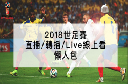 懒科技：2018世足赛YouTube直播/转播/Live线上看懒人包手机、平板都能看