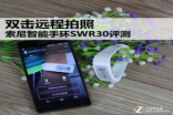 双击远程拍照Sony智能手环SWR30评测