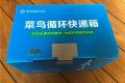 菜鸟物流启用首批循环快递箱 每年可砍伐数百万棵树木