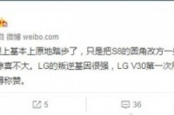 传SamsungNote8形似S8LGV30屏占比惊人