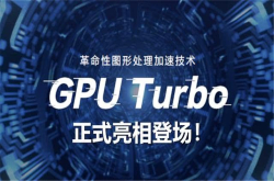 GPUTurbo究竟优化了什么？大米这篇评测真相了 并不吓人