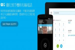 网页版Skype现在可拨打市话与移动电话了