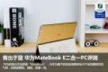 青出于蓝 HUAWEI MateBook E评测