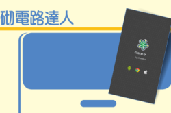 EveryCircuit砌电路达人