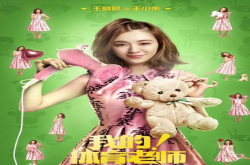 娶妻当娶王小米 在《我的 体育老师》爆红的小米 还有哪些佳作