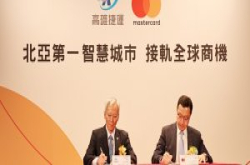 万事达卡开放支付登台，高雄捷运年底前能让乘客用信用卡直接哔卡哔手机进出