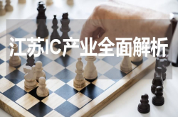 收藏 江苏集成电路产业看这一篇足矣