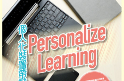 【#1223eKids】个人化装置带动PersonalizeLearning