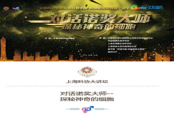 对话诺奖大师——探秘神奇的细胞|活动报名