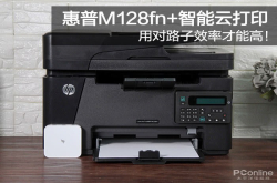 惠普M128fn＋智能云打印用对路子效率才能高