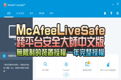 【限时免费】勒索病毒当道McAfeeLiveSafe跨平台安全大师中文版限时一年免费无限装置授权
