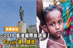 2018国际旅游：2018 香港国际旅游展 Fever 达人讲座