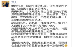 黄章看过来：魅族前员工竟然如此点评魅族16