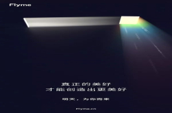 魅族官方暗示Flyme7：将于4月22日发布