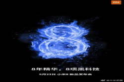 5月23日发布小米8/7：8项黑科技加持屏下指纹仅是开胃菜