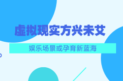 虚拟现实方兴未艾娱乐场景或孕育新蓝海