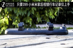 只要399小米米家后视镜行车记录仪上手