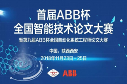 首届ABB杯全国智能技术大赛启动征稿