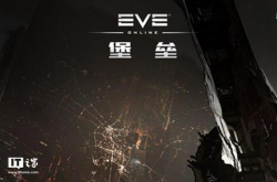 《EVEOnline》宣布终止运营：网易已获审批