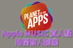 Apple原创真人骚《PlanetoftheApps》发掘App界新星