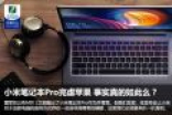 小米笔记本Pro完虐苹果 事实真的如此么