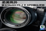 柔美焦外富士56mmF1.2RAPD镜头评测