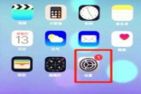 ios12怎么隐藏应用？ios12更新之后怎么隐藏某个app一个应用应用图标