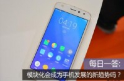 每日一答：模块化会成为手机发展的新趋势吗？