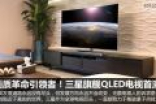 售价32999元的三星旗舰QLED电视首测